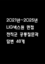 [LIG넥스원 면접 자료] 2021년~2025년 LIG넥스원 면접 전직군 공통질문과 답변 48개 / lig넥스원 면접대비 면접질문과 답변 정리-1