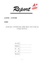[Report A+] 글로벌기업이 소비자에게 입힌 손해를 배상한 사례 2가지를 들고 시사점을 제시하시오-1