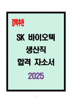 [A+] SK 바이오텍 생산직 합격자소서-1