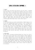 [A+] 간호사 자기소개서 합격예문 TOP 5종-5