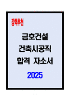 [A+] 금호건설 건축시공직 합격자소서-1