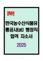 [A+] 한국농수산식품유통공사(at) 행정직 합격자소서-1