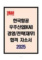 [A+] 한국항공우주산업(KAI) 경영전략(재무) 합격자소서-1