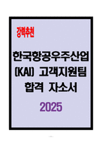 [A+] 한국항공우주산업(KAI) 고객지원팀-1