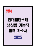 [A+] 현대첨단소재 생산팀 기능직 합격자소서-1