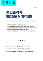 공기업 보건관리자 (산업간호사) 면접질문 및 합격답변-1