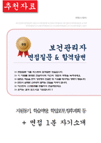 보건관리자 면접질문 30문항 및 우수답변 (+ 추가 면접 1분 자기소개)-1
