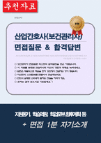 산업간호사 보건관리자 면접대비 질문과 답변 모음 우수자료-1