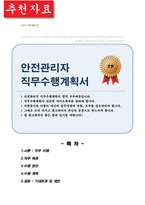 안전관리자 직무수행계획서-1