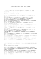 2024 하반기 모아주택산업 건축직 최종합격 자기소개서-1