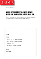 (A+)발도르프 교육 프로그램의 교사의 역할과 레지오 에밀리아 접근법의 교사의 역할을 비교하고 바람직한 교사의 역할을 기술하시오-1