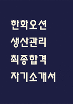 [한화오션 자기소개서] 한화오션 생산관리 최종합격 자기소개서-1