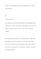 외국의 아동복지 제도중 우리나라에 들여오고 싶은것 하나를 골라 조사해보세요-2