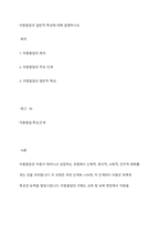 아동발달의 일반적 특성에 대해 설명하시오-1