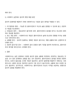 사회복지 현장에서 사회복지 실천을 하는 사회복지사가 다양한 윤리적 갈등 상황에 놓이게 될 때와 관련된 온정주의 클라이언트의 정보공개 진실성 고수 윤리적 쟁점에 대해 토론해 봅시다-4