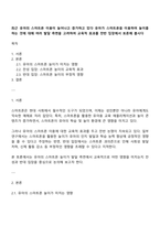 최근 유아의 스마트폰 이용이 늘어나고 증가하고 있다 유아가 스마트폰을 이용하여 놀이를 하는 것에 대해 여러 발달 측면을 고려하여 교육적 효과를 찬반 입장에서 토론해 봅시다-1