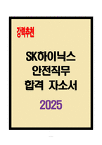 [A+] SK하이닉스 안전직무 합격자소서-1