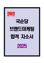 [A+] 국순당 브랜드마케팅 합격자소서-1