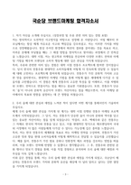 [A+] 국순당 브랜드마케팅 합격자소서-3