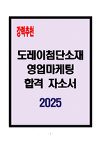 [A+] 도레이첨단소재 영업마케팅 합격자소서-1