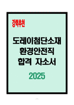 [A+] 도레이첨단소재 환경안전직 합격자소서-1