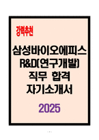 [A+] 삼성바이오에피스 R&D(연구개발)직무 합격자소서-1