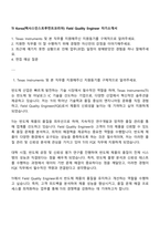 TI Korea(텍사스인스트루먼트코리아) Field Quality Engineer 자기소개서-1