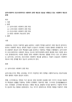 삼국시대부터 조선시대까지의 사회복지 관련 제도와 오늘날 시행되고 있는 사회복지 제도의 관계-1