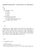 자원봉사활동의 4대 특성을 정리하고 그 중 중요하게 생각하는 한 가지 특성을 서술하시오-1