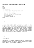 가족사정의 개념과 생태체계적 관점에서의 중요한 기준 5가지 및 역할-1