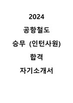 24년 공항철도 승무 사원 인턴 합격 자기소개서-1