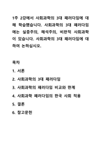 1주 2강에서 사회과학의 3대 패러다임에 대해 학습했습니다. 사회과학의 3대 패러다임에는 실증주의, 해석주의, 비판적 사회과학이 있습니다. 사회과학의 3대 패러다임에 대하여 논하십시오.-1