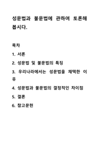 성문법과 불문법에 관하여 토론해 봅시다.-1
