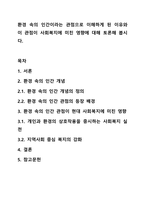 환경 속의 인간이라는 관점으로 이해하게 된 이유와 이 관점이 사회복지에 미친 영향에 대해 토론해 봅시다.-1