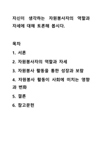 자신이 생각하는 자원봉사자의 역할과 자세에 대해 토론해 봅시다.-1