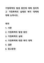 가정폭력의 발생 원인에 대해 정리하고 가정폭력의 실태와 복지 대책에 대해 논하시오.-1