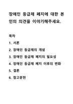 장애인 등급제 폐지에 대한 본인의 의견을 이야기 해주세요.-1