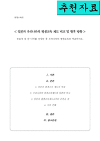 [A+]주요국 중 한 나라를 선정한 후 우리나라의 평생교육과 비교 후 논하시오-1
