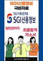 SGI신용정보 일반관리직 최종합격자소서 [최신극비자료]-1