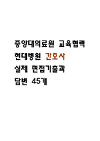 [중앙대의료원 교육협력 현대병원 면접 자료] 2021년~2025년 중앙대의료원 교육협력 현대병원 간호사 실제 면접 기출과 답변 45개 / 중앙대의료원 교육협력 현대병원 면접대비 면접질문과 답변 정리-1