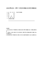 (기초미시경제론 2025년 1학기 중간과제물) 생산가능곡선이 우하향하면서 원점에 대해 오목한 형태를 갖는 이유를 설명 시장에서 수요와 공급이 모두 증가할 때, 균형가격과 균형생산량은 어떻게 되는지 설명 예산제약선과 무차별곡선이 접하는 점이 왜 효용극대화점이 되는지 설명하시오-1
