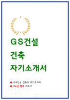 GS건설 자소서 24년 합격-1