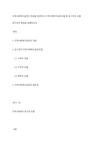 지역사회복지실천의 개념을 정의하고 지역사회복지실천모델 중 로스만의 모델 세가지의 특징을 설명하시오-1