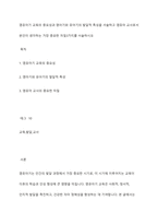 영유아기 교육의 중요성과 영아기와 유아기의 발달적 특성을 서술하고 영유아 교사로서 본인이 생각하는 가장 중요한 자질3가지를 서술하시오-1