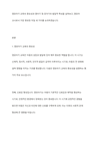 영유아기 교육의 중요성과 영아기와 유아기의 발달적 특성을 서술하고 영유아 교사로서 본인이 생각하는 가장 중요한 자질3가지를 서술하시오-2