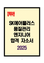 [A+] SK에어플러스 품질관리 엔지니어 합격자소서-1