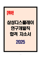 [A+] 삼성디스플레이 연구개발직 합격자소서-1
