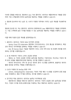 엠로 Java 개발자(Cloud Native) 자기소개서 및 면접-3