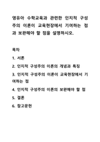 영유아 수학교육과 관련한 인지적 구성주의 이론이 교육현장에서 기여하는 점과 보완해야 할 점을 설명하시오.-1
