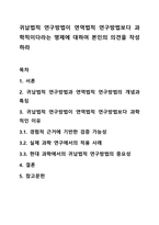 귀납법적 연구방법이 연역법적 연구방법보다 과학적이다라는 명제에 대하여 본인의 의견을 작성하라-1